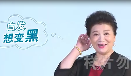 TVC視頻拍攝：百歲黑染發